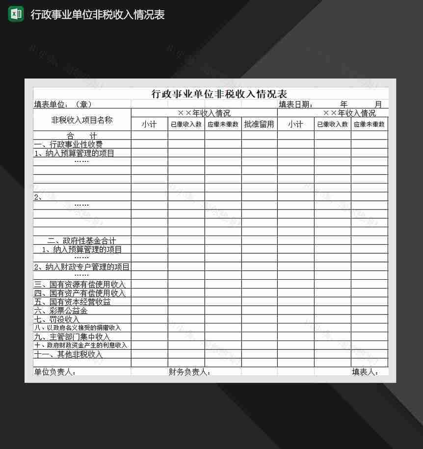 行政事业单位非税收入情况表Excel模板-1