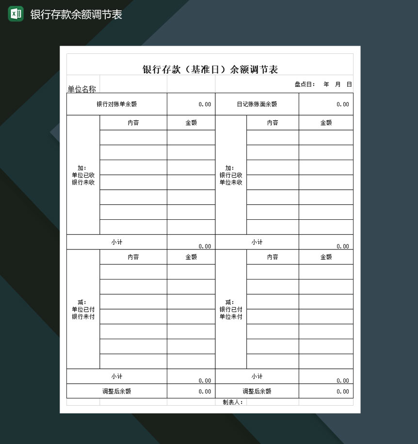 建设银行存款余额调节表Excel模板