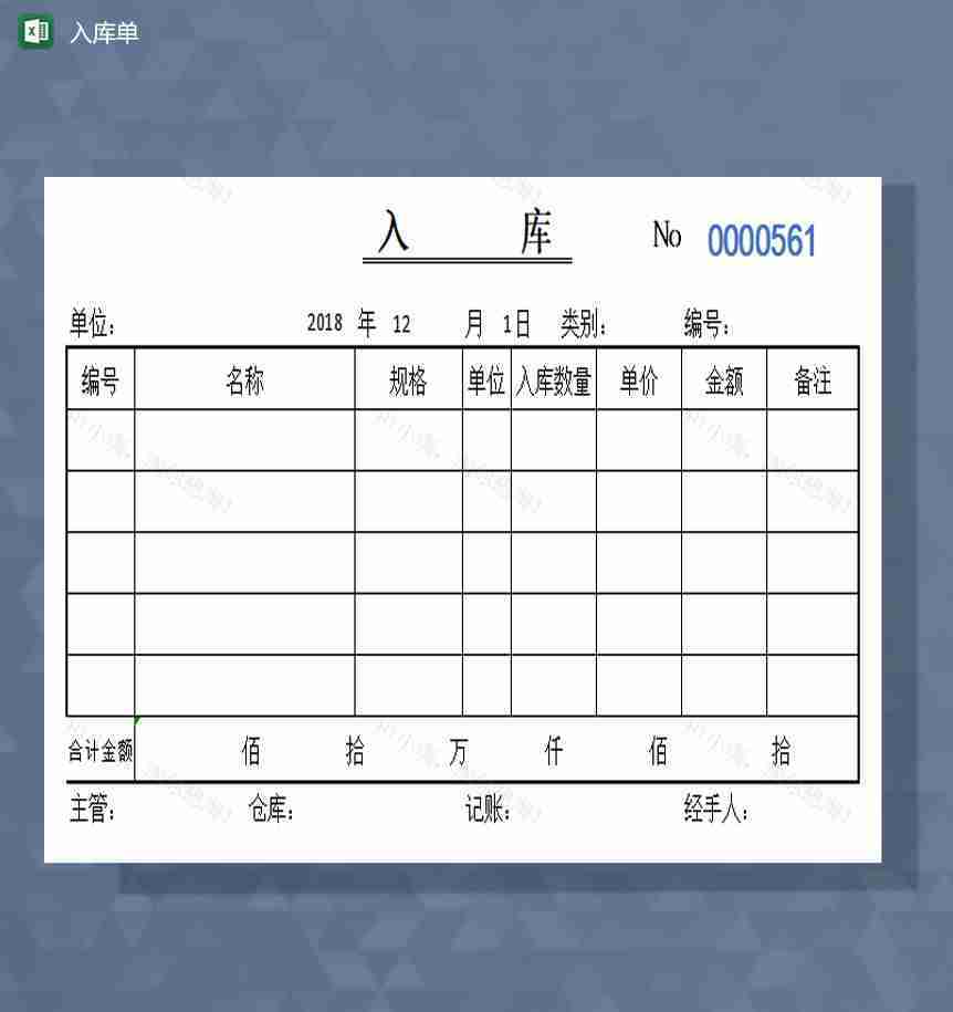 入库单excel模板-1