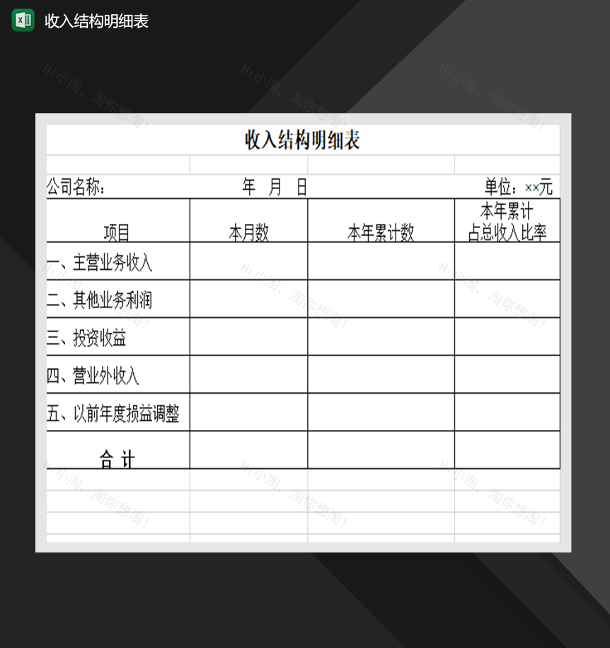 收入结构明细表财务收支管理Excel模板-1