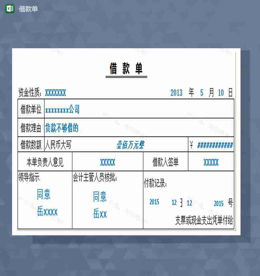 借款单excel模板-1
