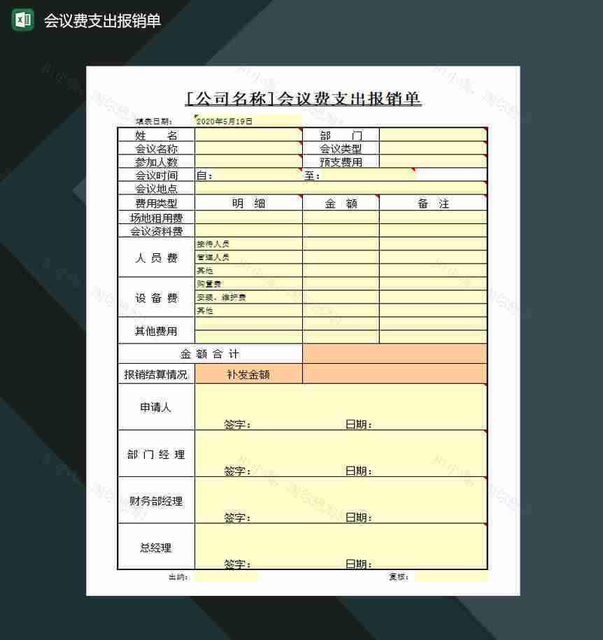 会议费支出报销单Excel模板-1