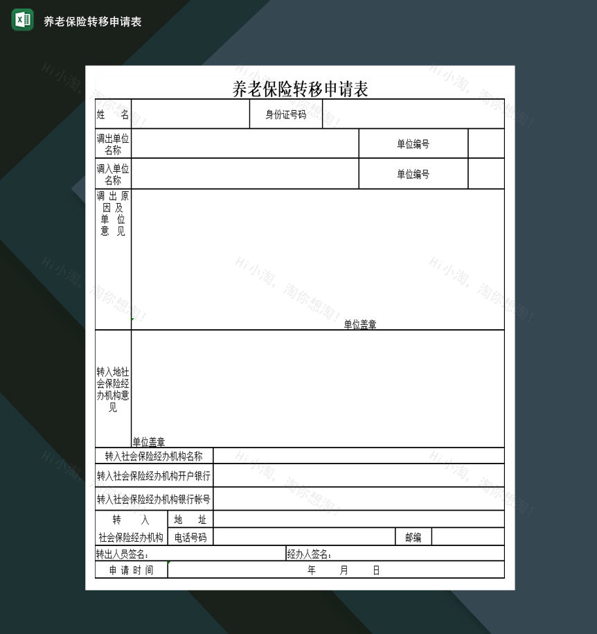 养老保险转移申请表Excel模板-1