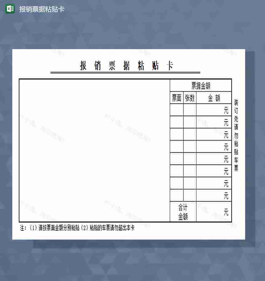 报销票据粘贴卡excel模板-1
