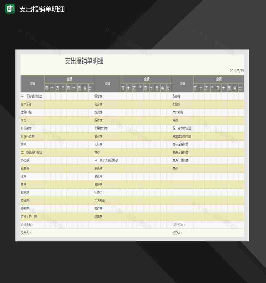 支出报销单项目明细Excel模板-1