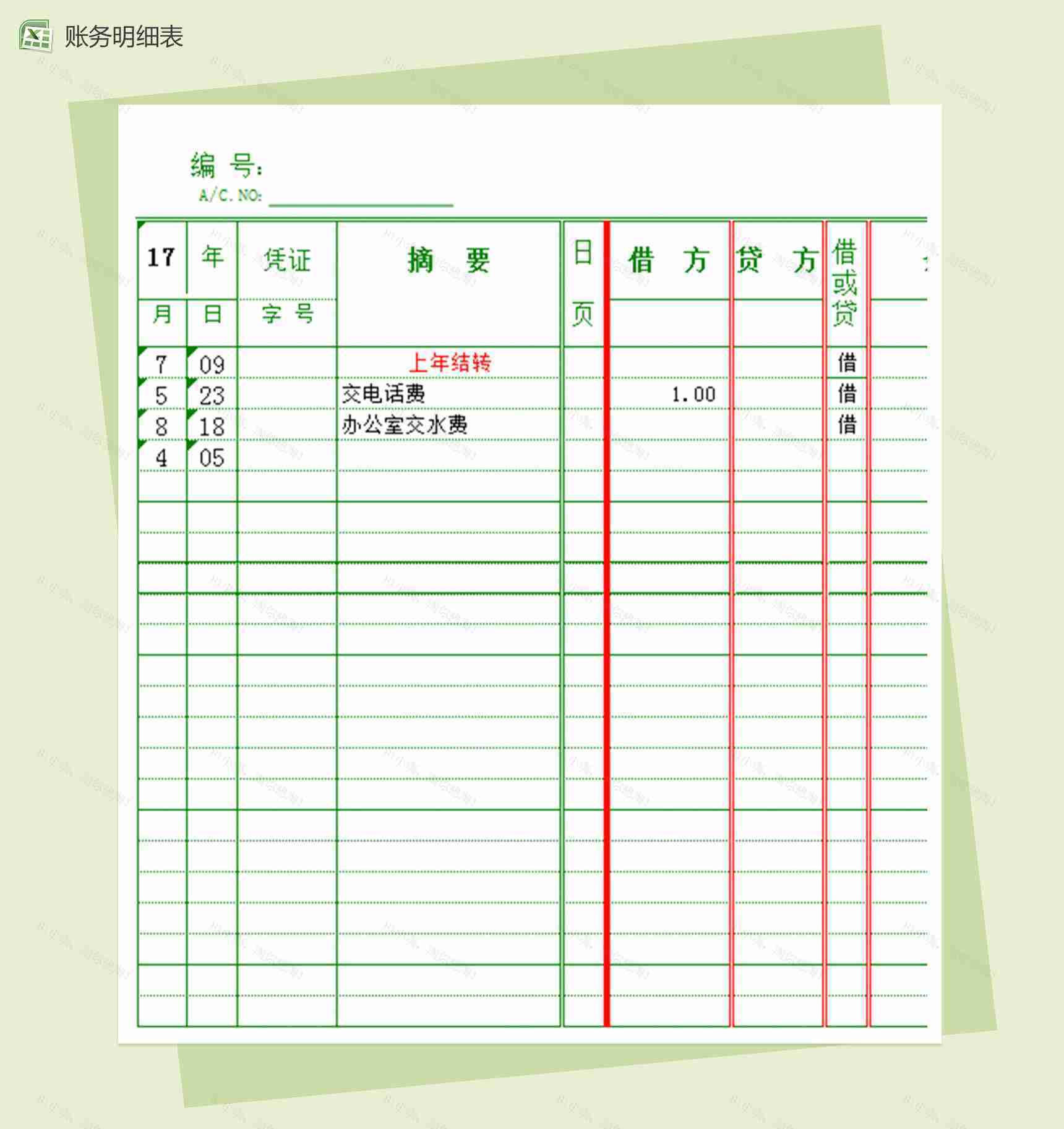 个人多栏式财务明细报表-1