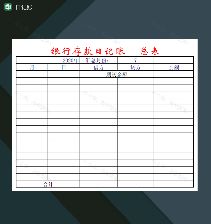 银行现金日记账登记汇总表Excel模板-1