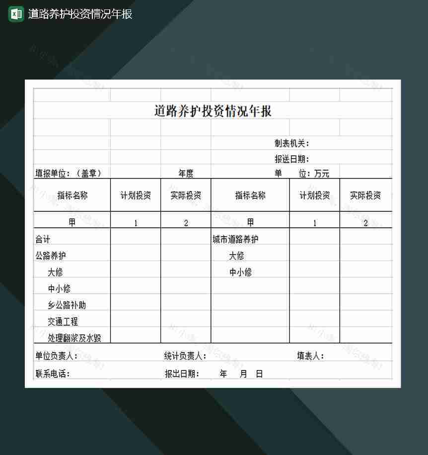 道路养护投资情况年报Excel模板-1