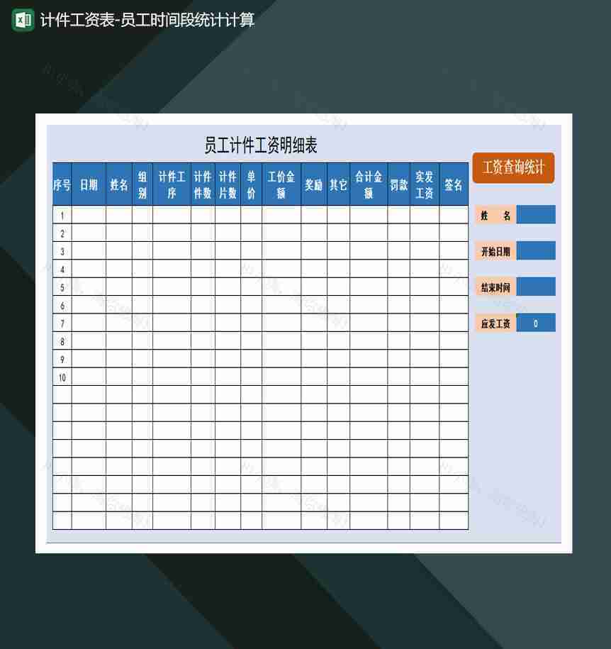 计件工资表员工时间段统计计算Excel模板-1