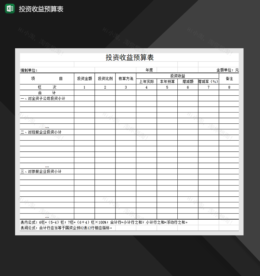 投资收益预算表财务管理报表必备Excel模板-1