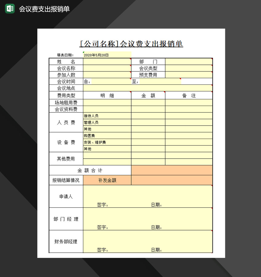 会议费支出报销单Excel模板