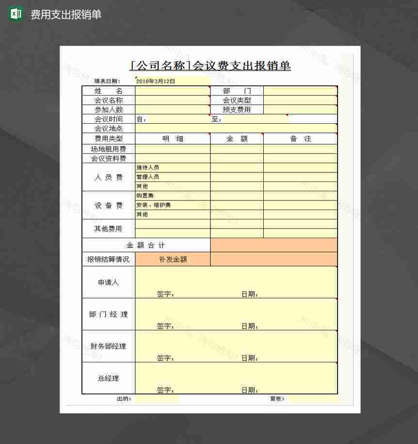 会议费支出报销单Excel模板-1