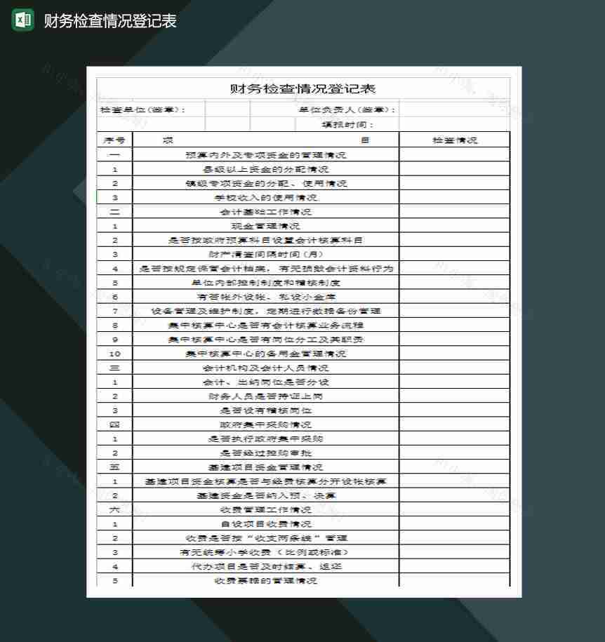 公司部门财务检查情况登记表Excel模板-1