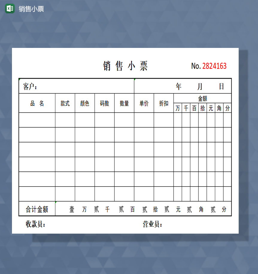 销售小票excel模板