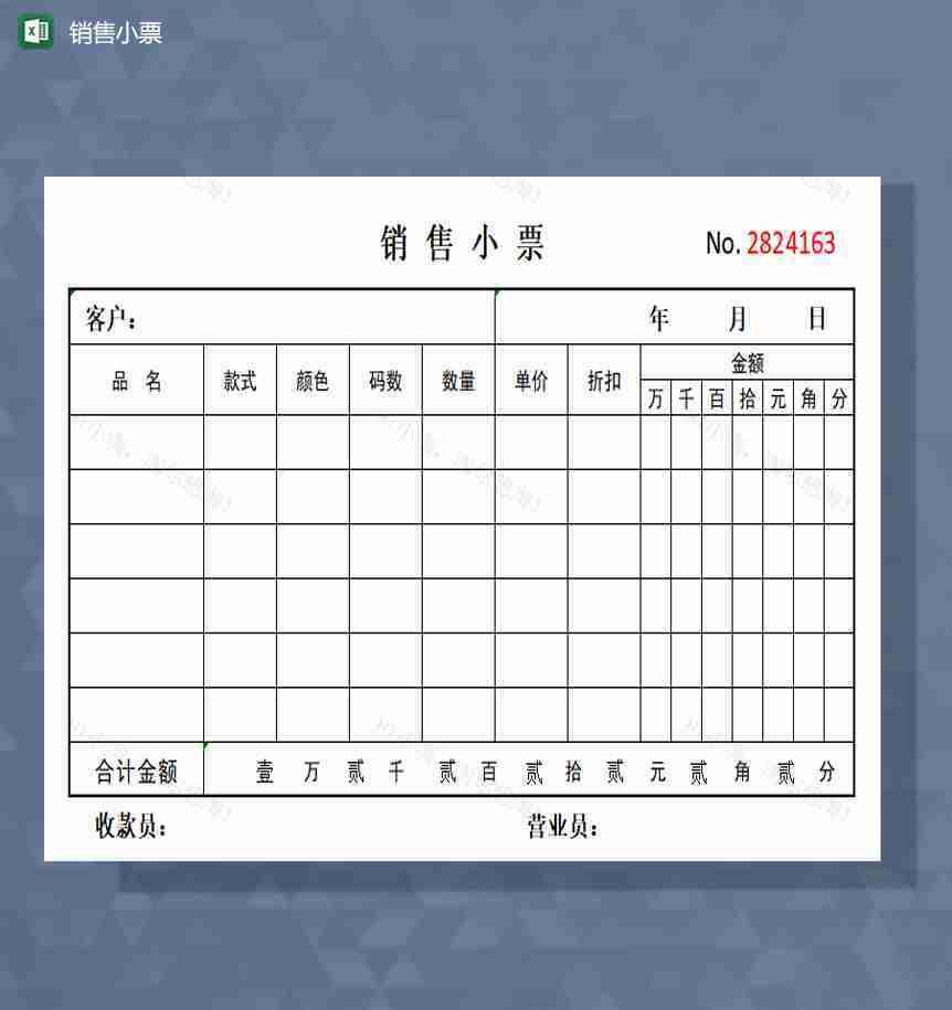 销售小票excel模板-1