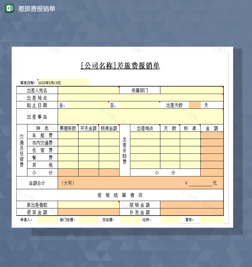 差旅费报销单Excel模板-1