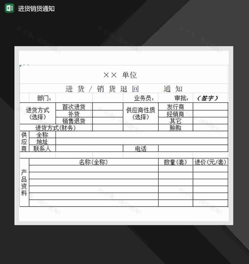 公司商品进货销货通知报表Excel模板-1