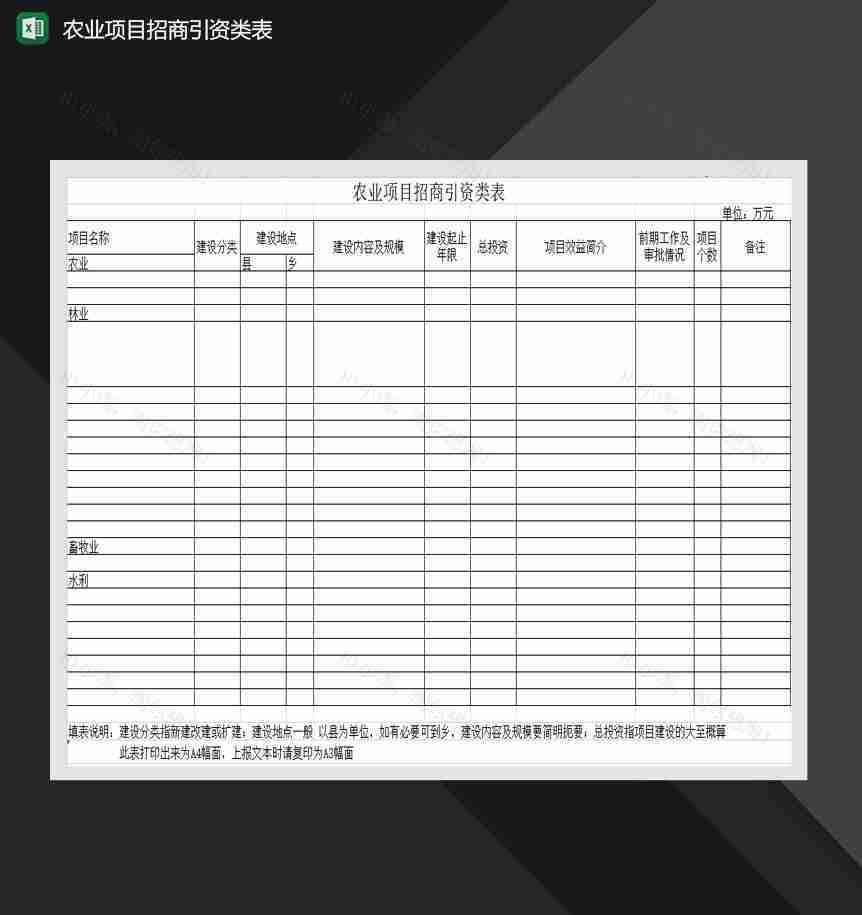 农业项目招商引资类表Excel模板-1