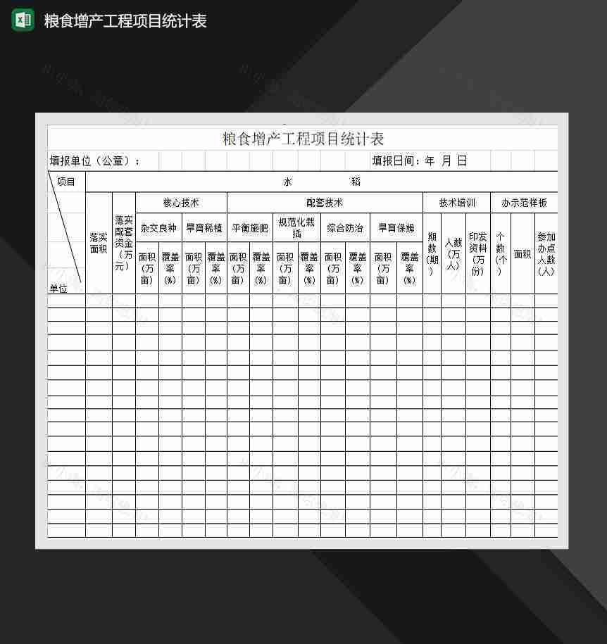 粮食增产工程项目统计表Excel模板-1