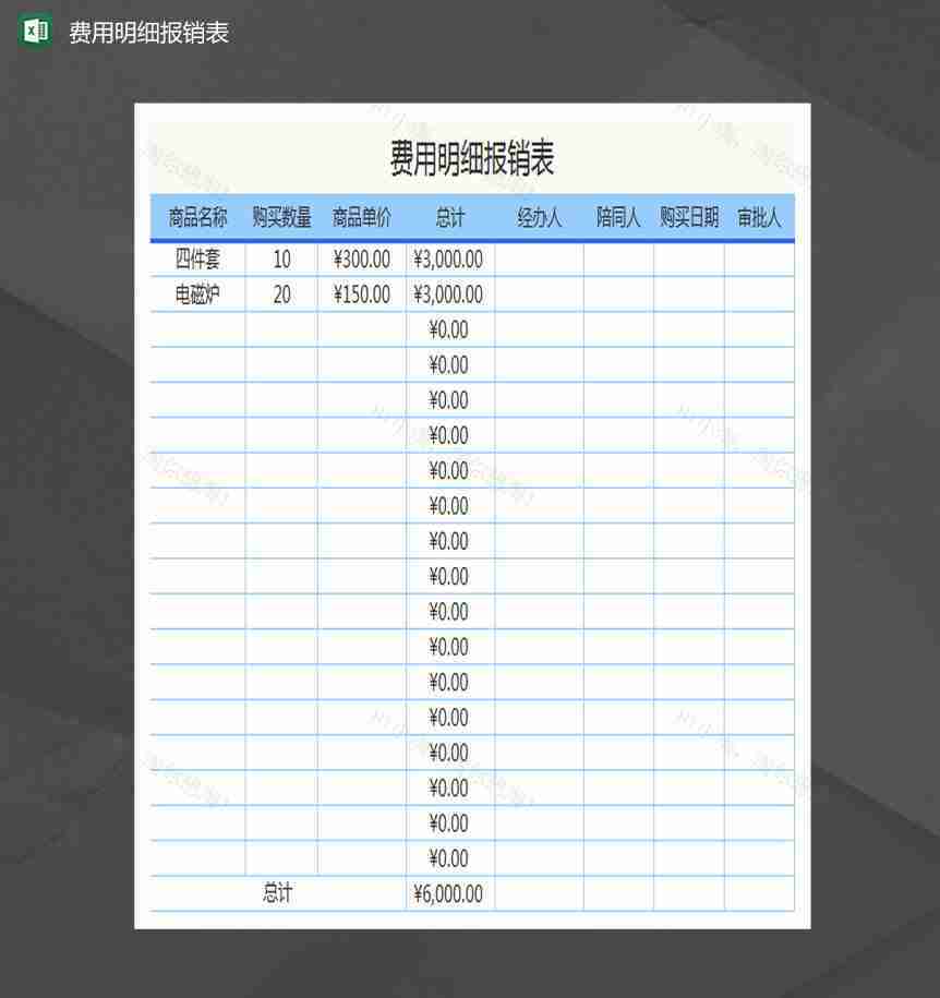 费用明细报销表Excel模板-1