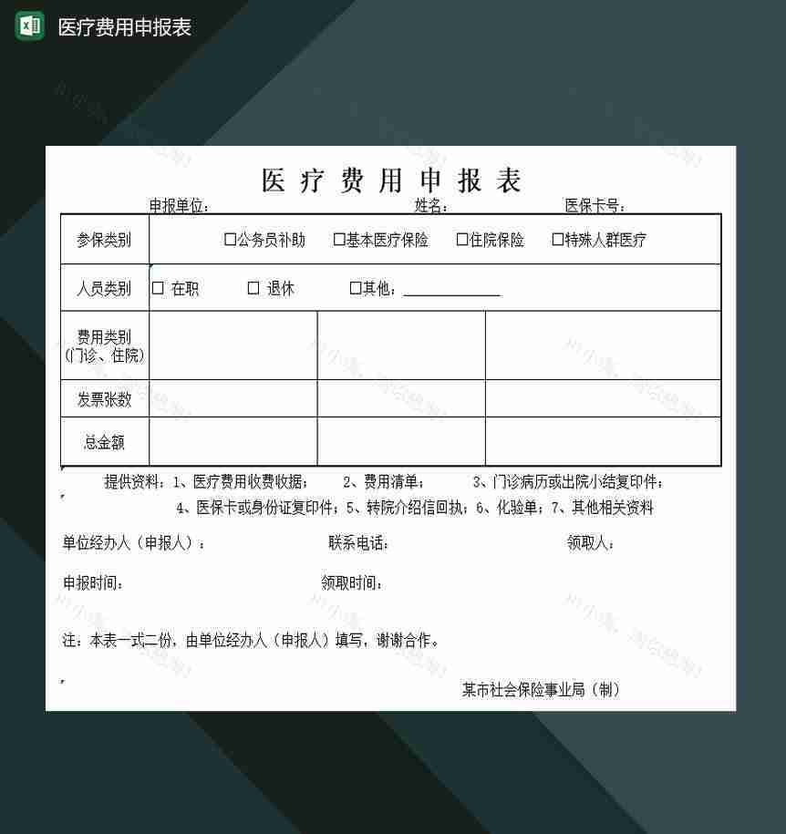 医疗卫生单位医疗费用申报表Excel模板-1