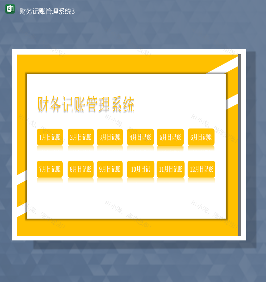 账表财务统计费用统计详情财务记账管理系统Excel模板-1