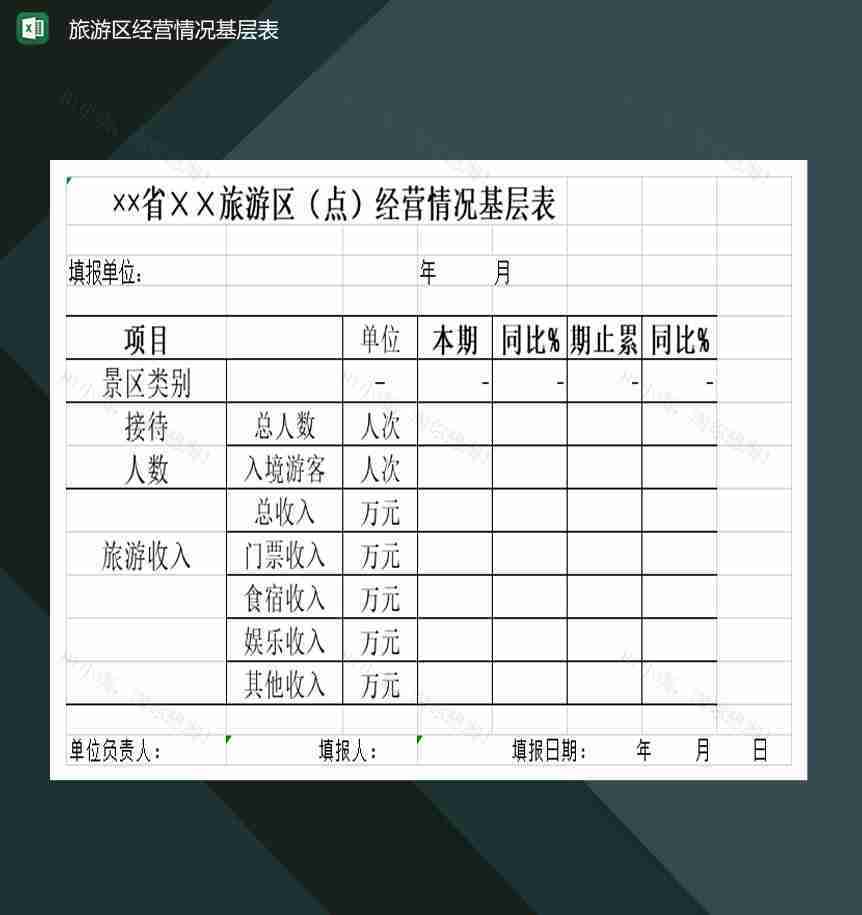 旅游区经营情况基层表Excel模板-1