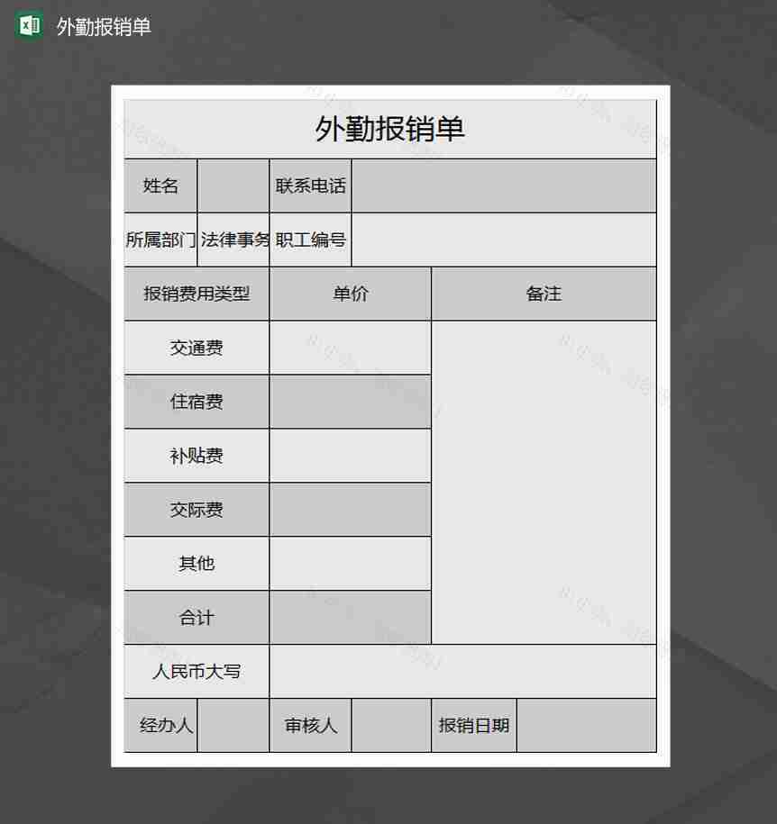 外勤报销单Excel模板-1