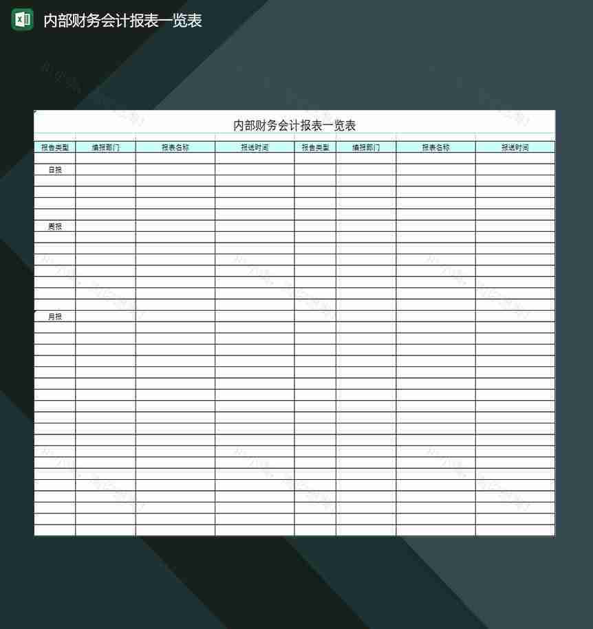 公司通用内部财务会计报表一览表Excel模板-1