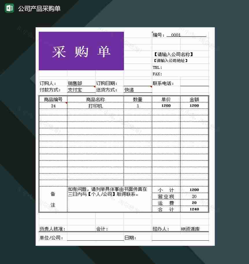 公司商品采购清单产品采购单Excel模板-1