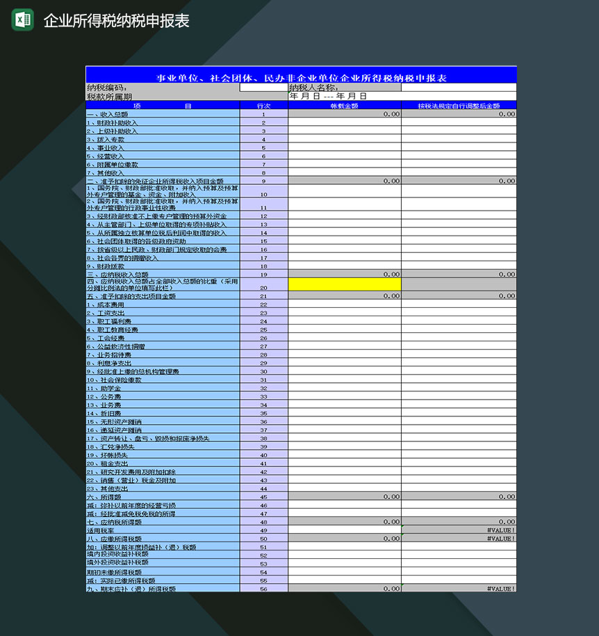 事业单位社会团体民办非企业企业所得税纳税申报表Excel模板