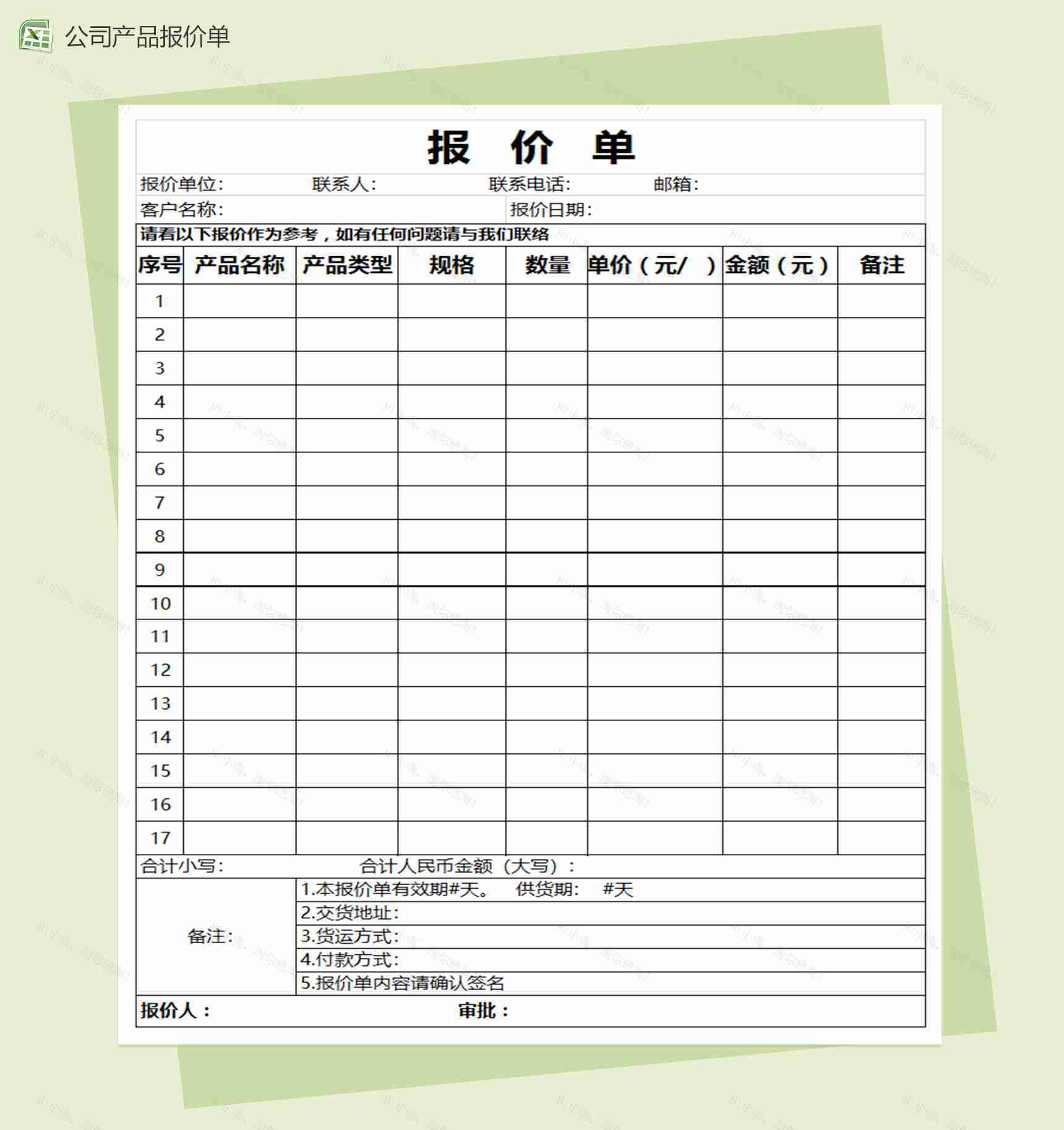 公司产品报价单Excel表格模板通用报价单-1