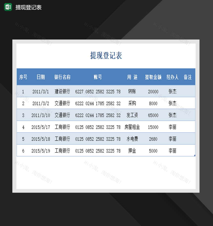 xx公司提现登记表财务管理表格制作Excel模板-1