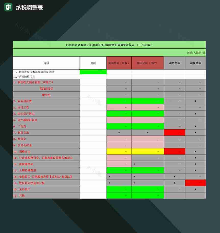 企业所得税纳税调整表格Excel模板-1