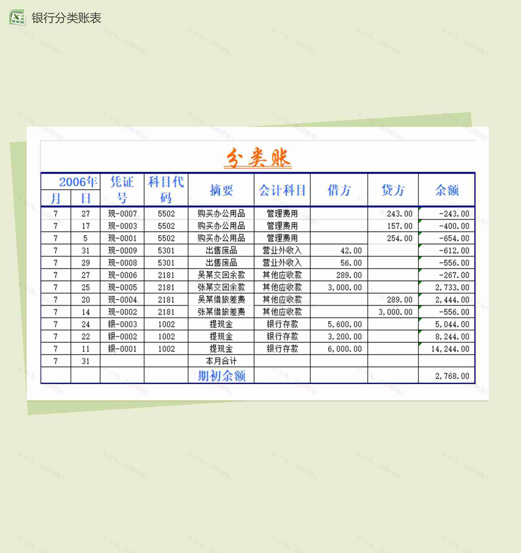 银行分类账存款表Excel模板-1