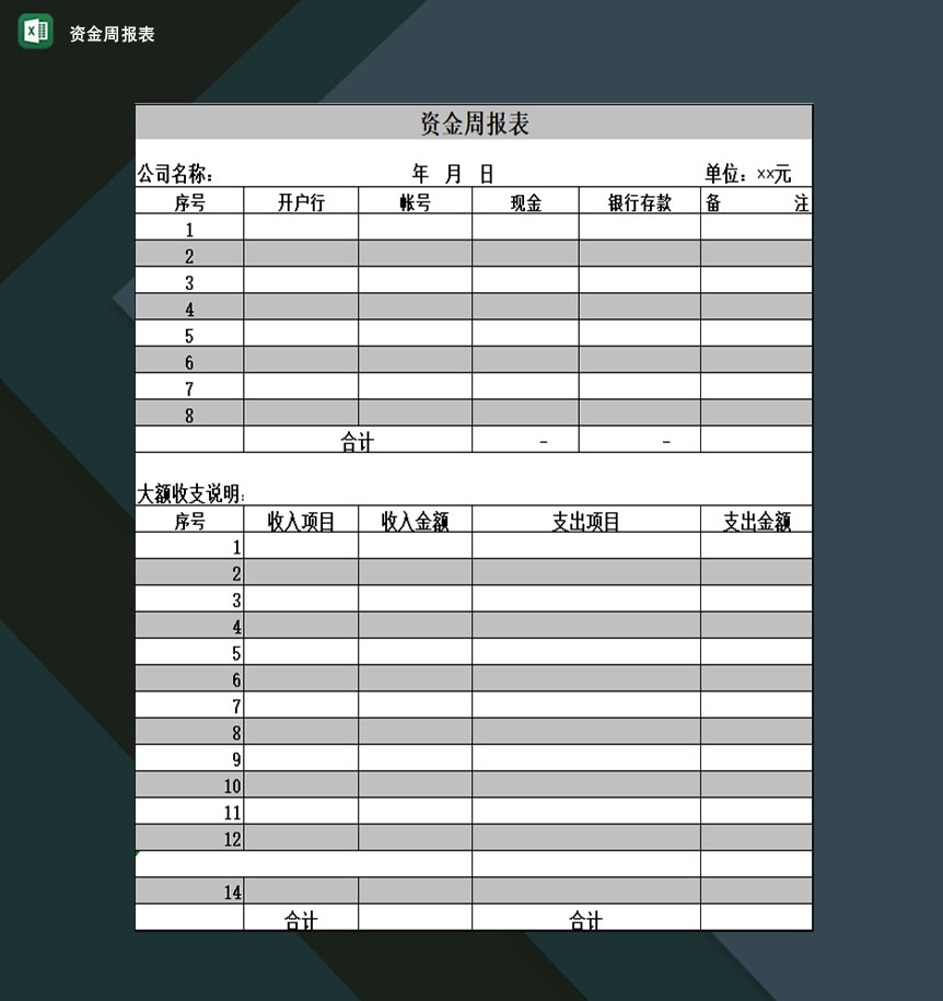 企业公司资金周报大额收支明细记录表Excel模板