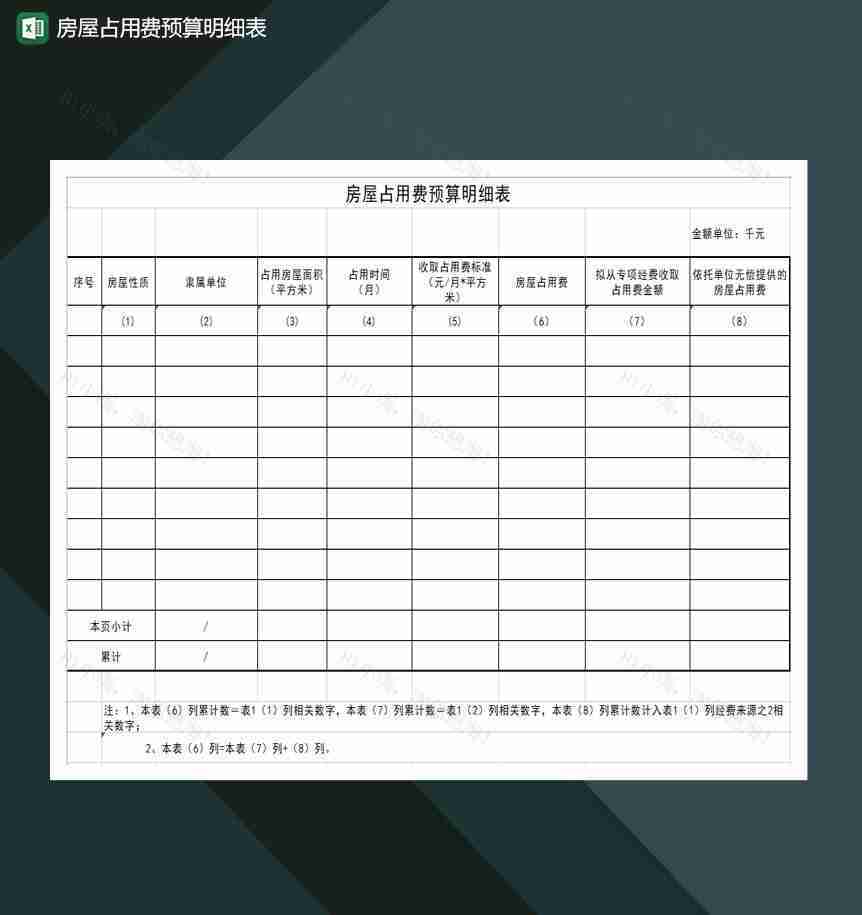 房屋占用费预算明细表Excel模板-1