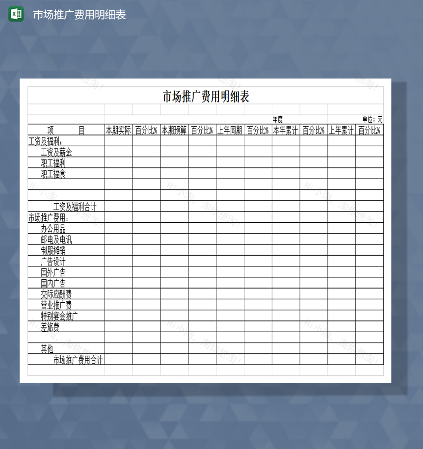 市场推广费用明细表Excel模板-1