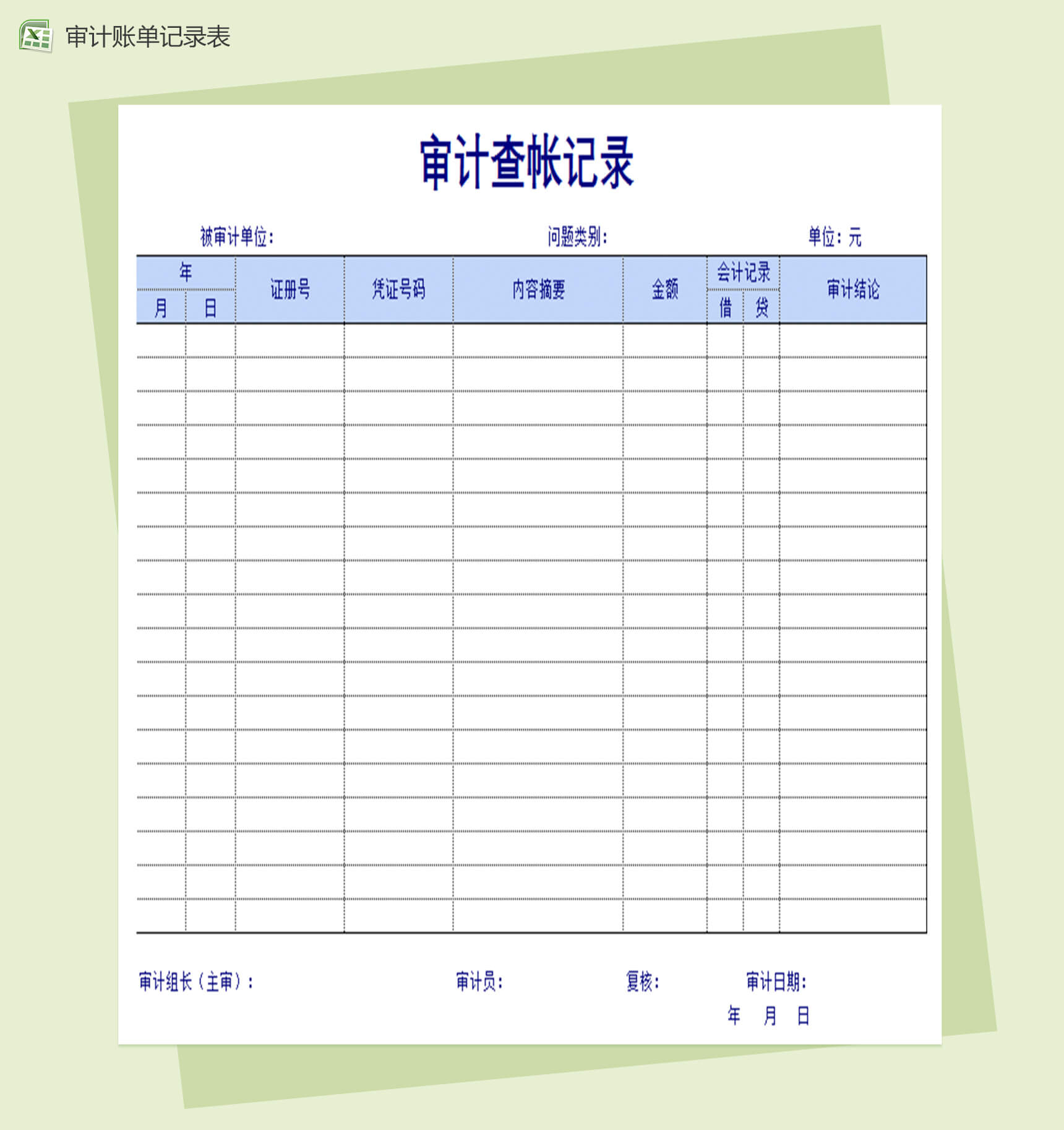 公司审计账单记录表Excel报告单