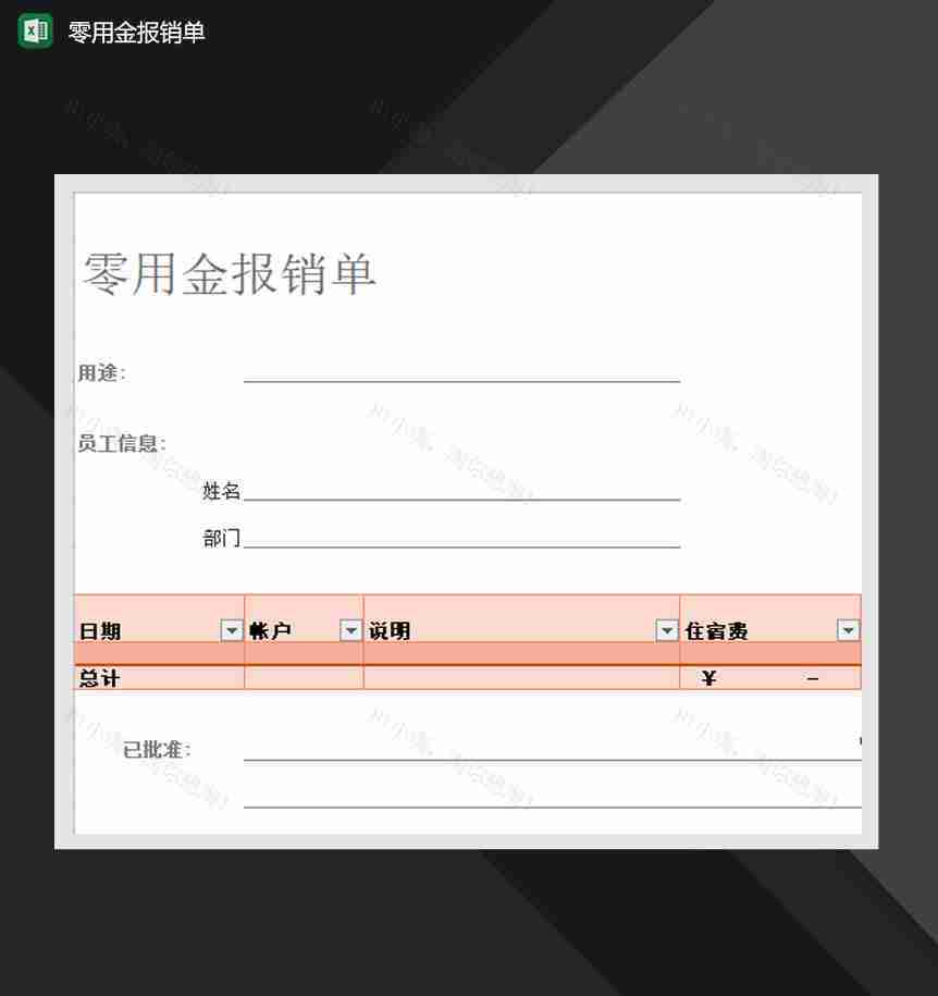 公司个人零用金报销单Excel模板-1