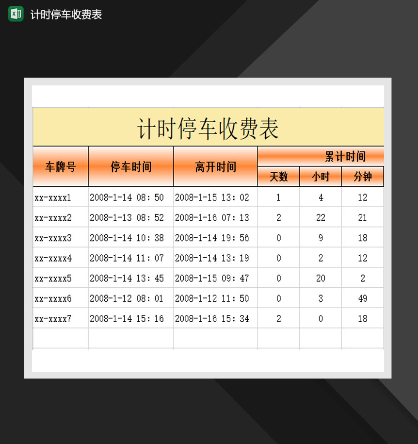 计时停车收费表Excel模板