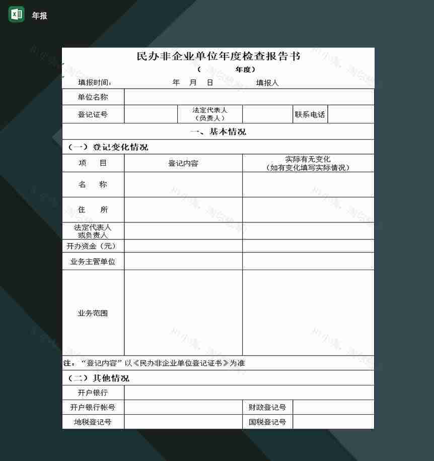 民办非企业单位年度检查报告填写表格Excel模板-1