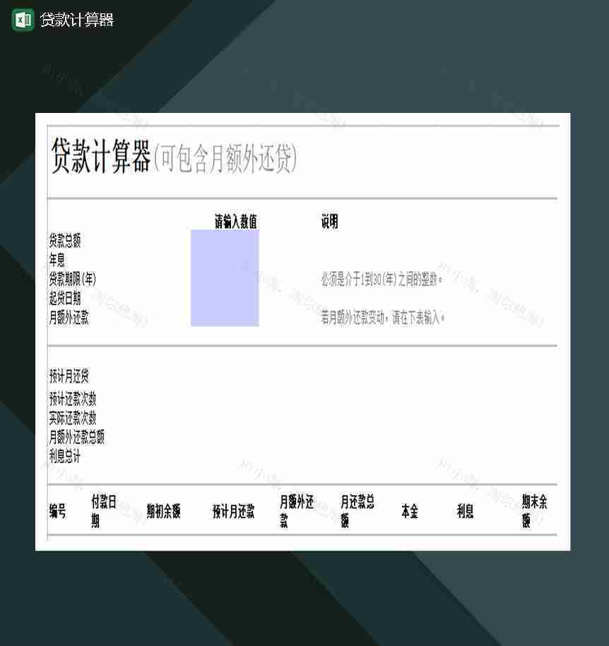 贷款计算器(可包含月额外还贷)Excel模板-1