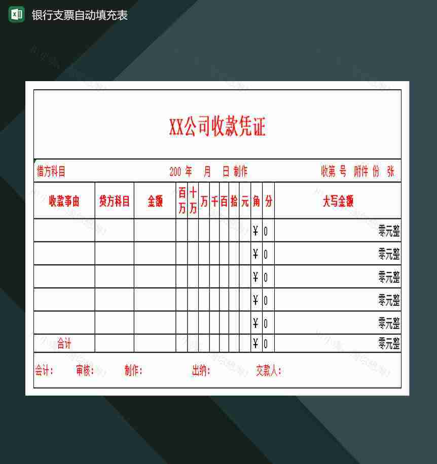中国建设银行支票自动填充表Excel模板-1