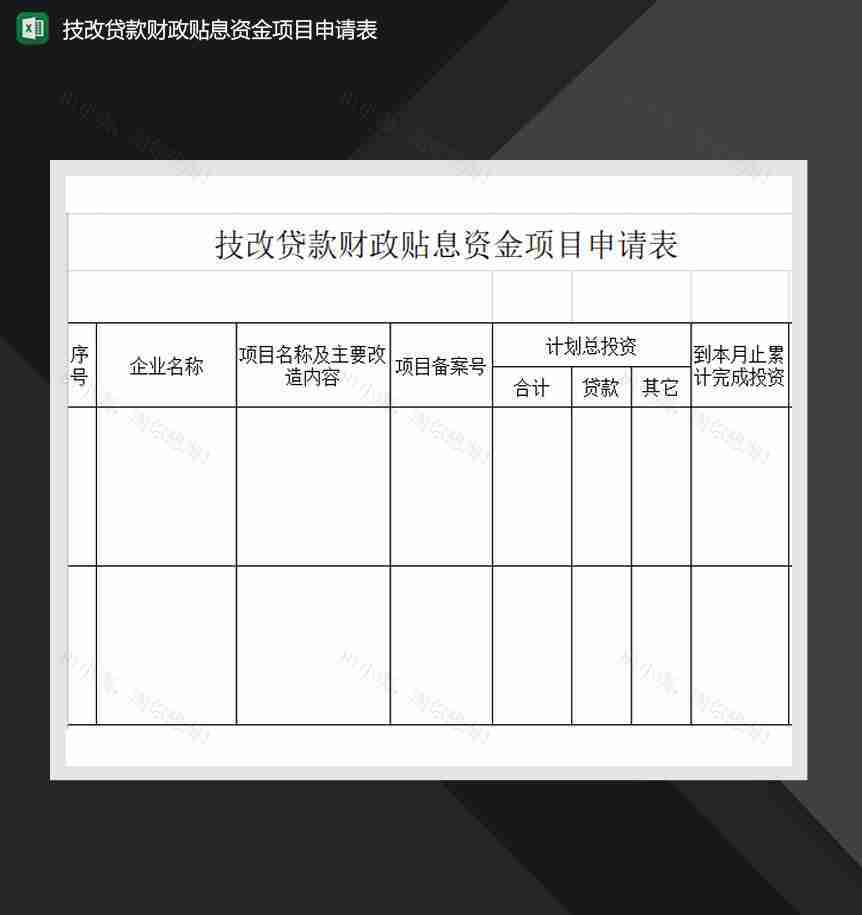 技改贷款财政贴息资金项目申请表Excel模板-1