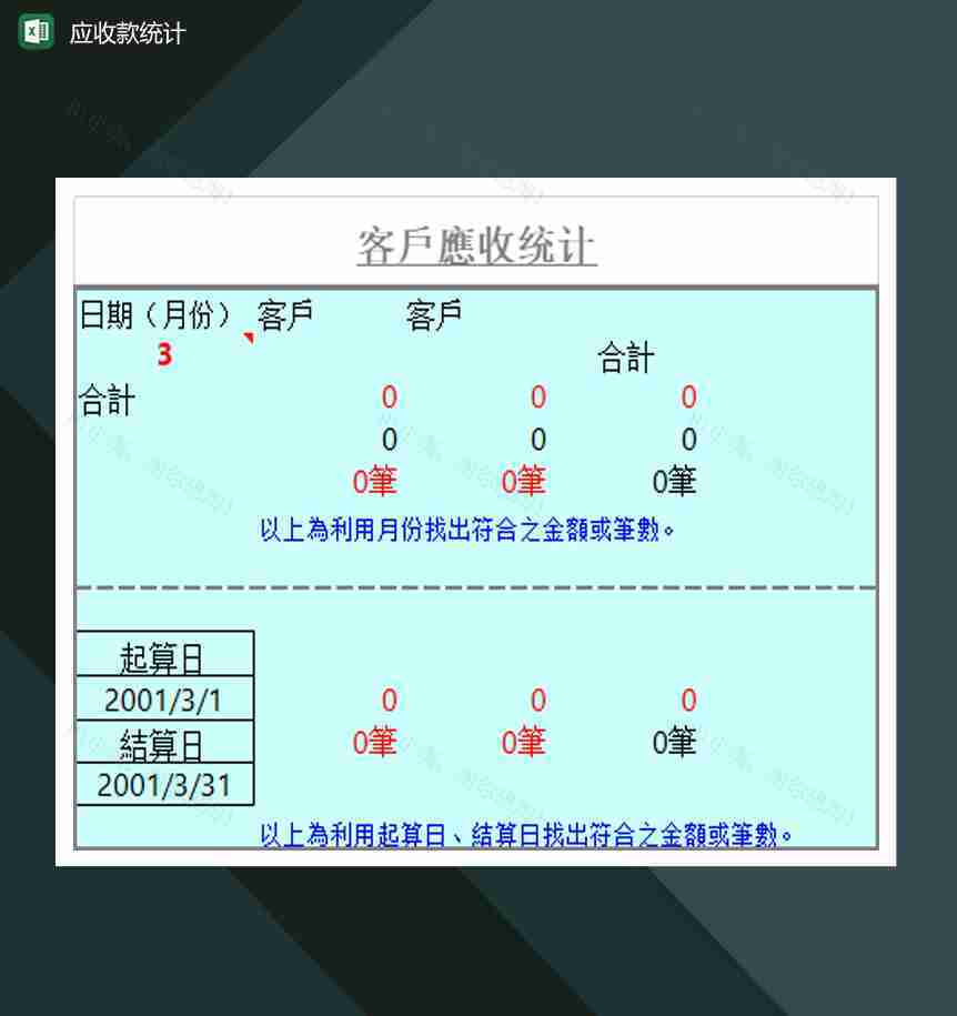 公司客户应收款统计表Excel模板-1