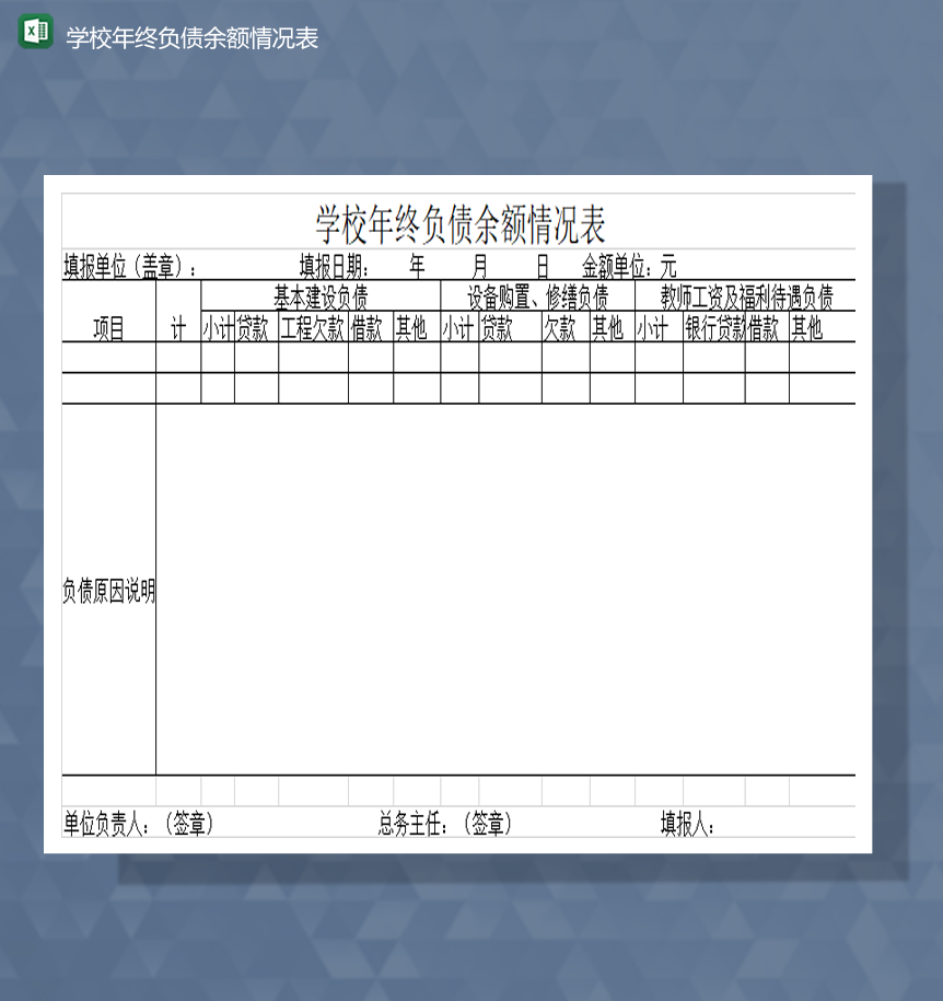 学校年终负债余额情况表财务报表Excel模板