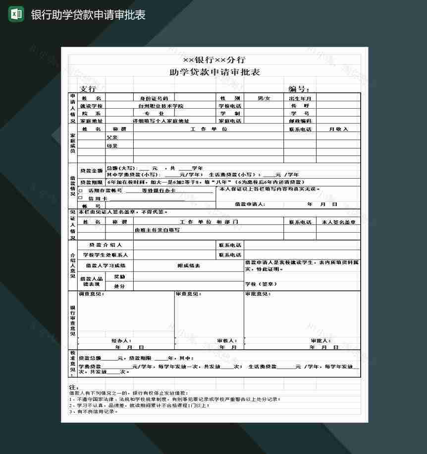 中国工商银行助学贷款申请审批表Excel模板-1