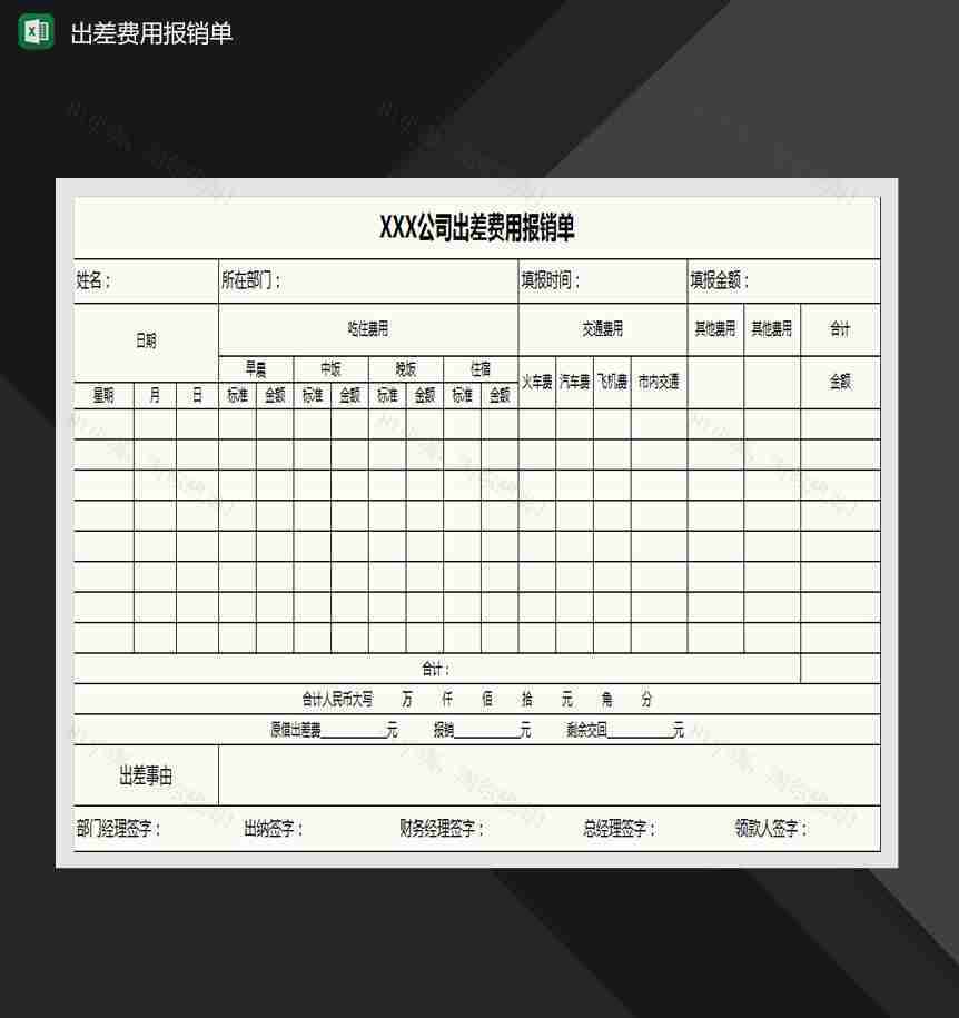 公司出差费用报销单Excel模板-1