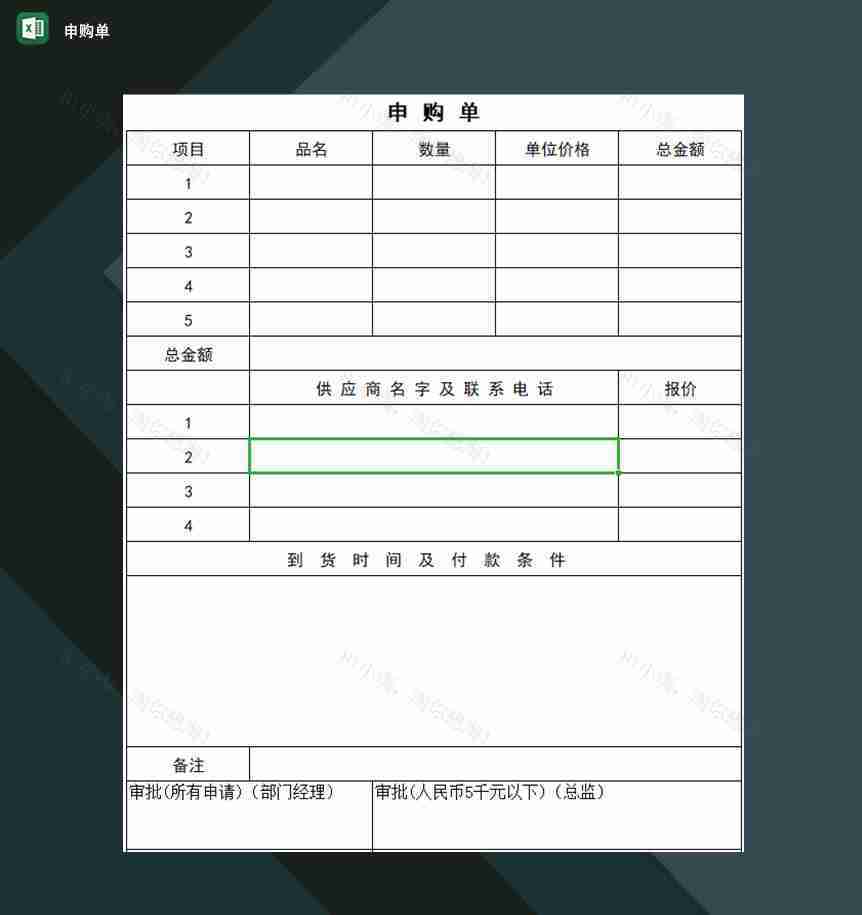 企业工厂物资采购人员常用申购单Excel模板-1